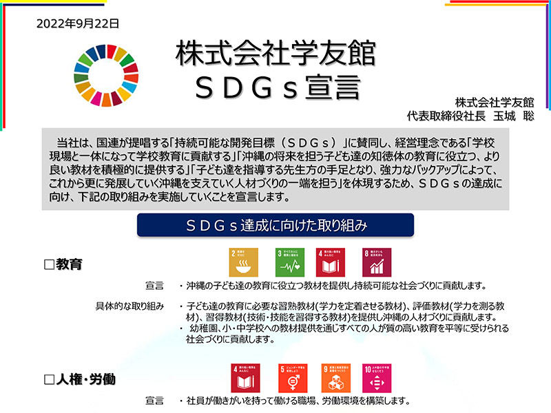 株式会社学友館 SDGs宣言